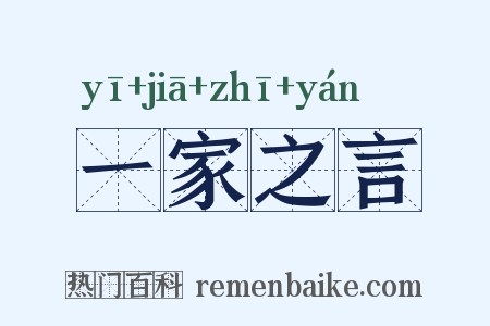 一家之言是什么意思的图片